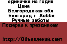 единичка на годик › Цена ­ 1 000 - Белгородская обл., Белгород г. Хобби. Ручные работы » Подарки к праздникам   